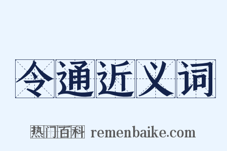 令通近义词是什么意思的图片